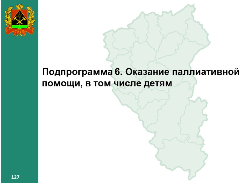 127 127 127 Подпрограмма 6. Оказание паллиативной помощи, в том числе детям 127 127 127 Подпрограмма 6. Оказание паллиативной помощи, в том числе детям
